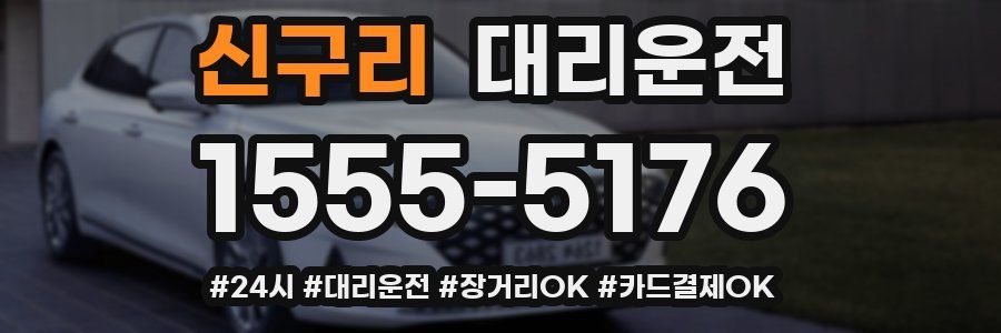 신구리 대리운전