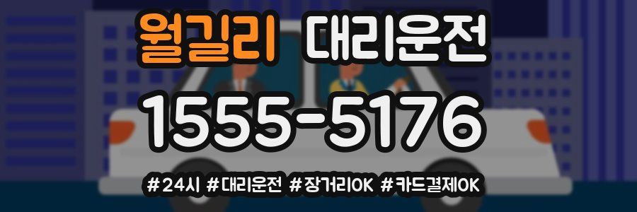 월길리 대리운전