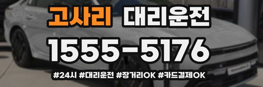 고사리 대리운전