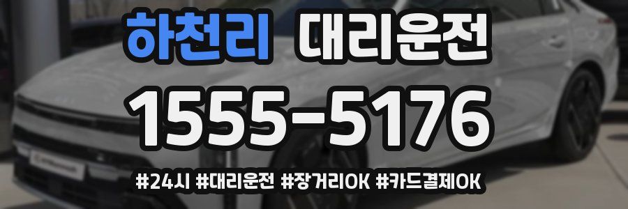 하천리 대리운전