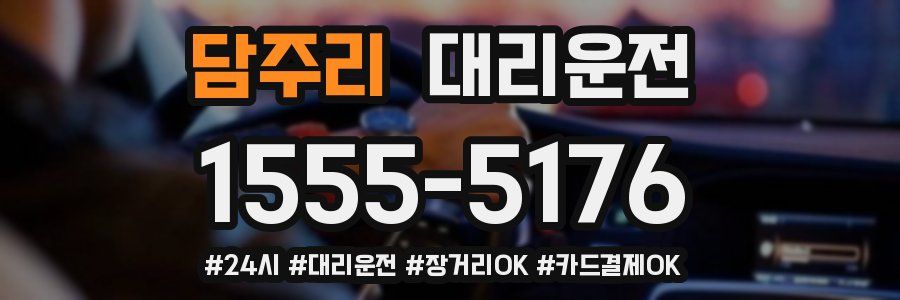 담주리 대리운전