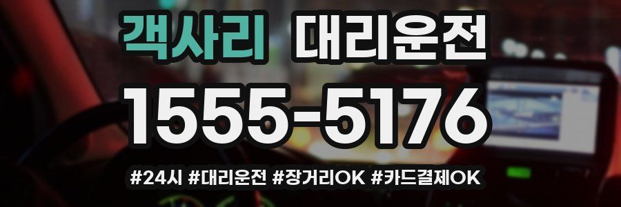 객사리 대리운전