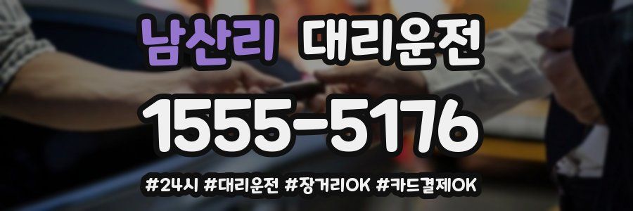 남산리 대리운전
