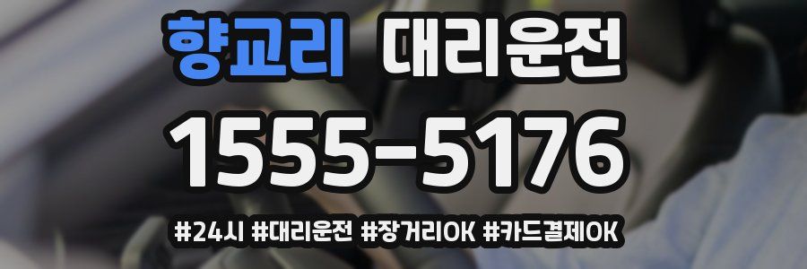 향교리 대리운전