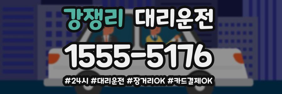 강쟁리 대리운전