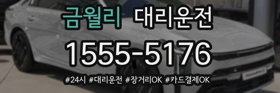 금월리 대리운전