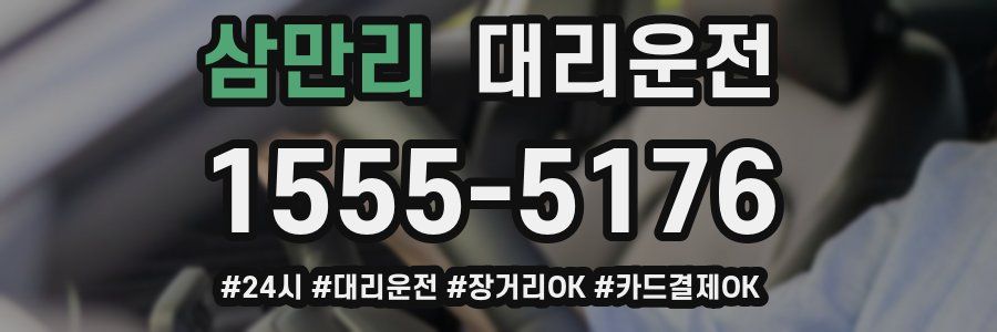 삼만리 대리운전