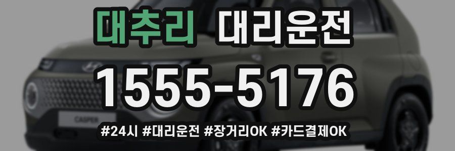 대추리 대리운전