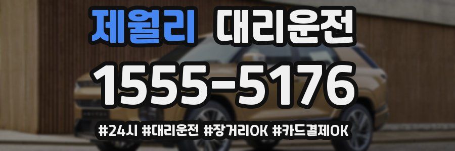 제월리 대리운전