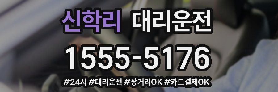 신학리 대리운전