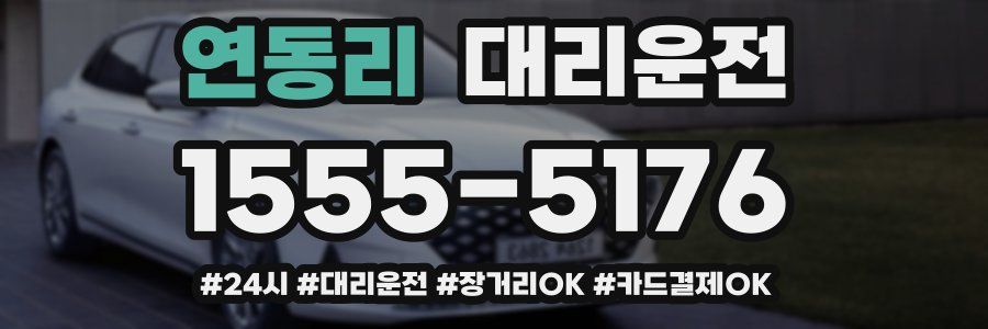 연동리 대리운전