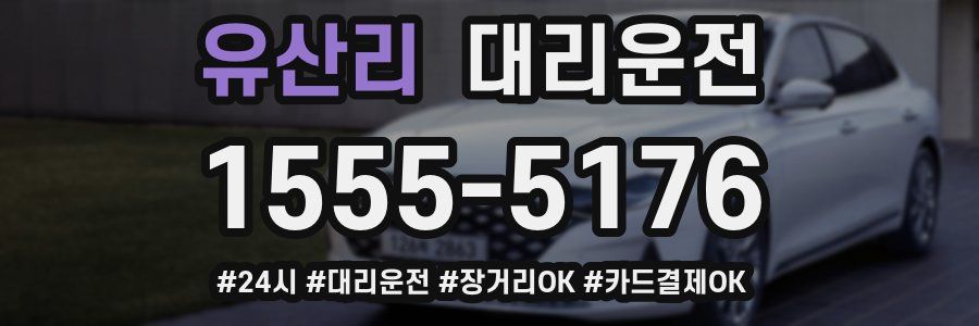 유산리 대리운전