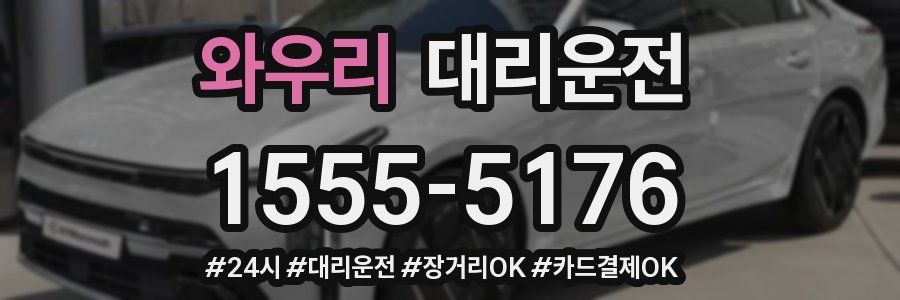 와우리 대리운전