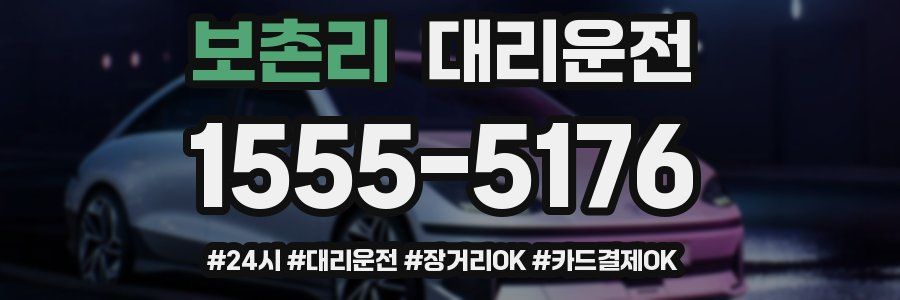 보촌리 대리운전