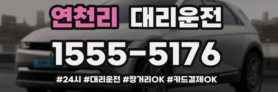 연천리 대리운전