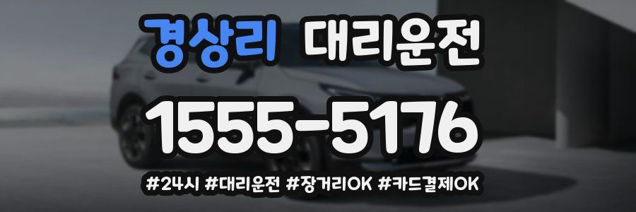 경상리 대리운전
