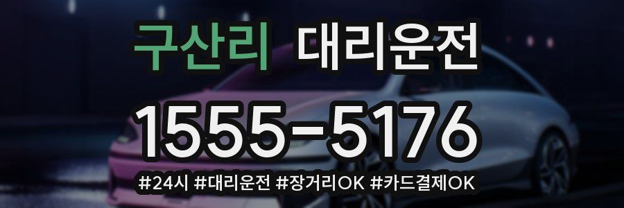 구산리 대리운전