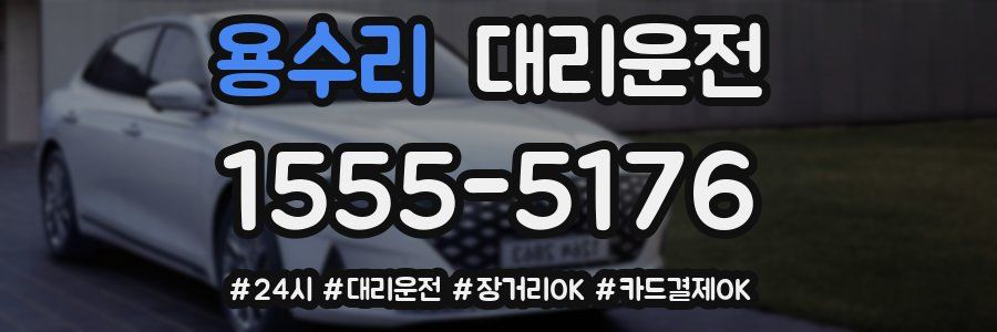 용수리 대리운전