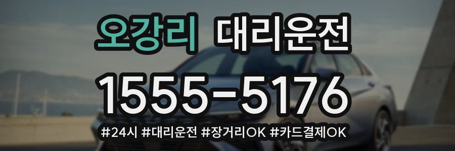 오강리 대리운전