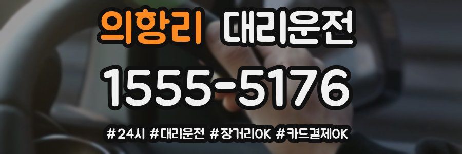 의항리 대리운전