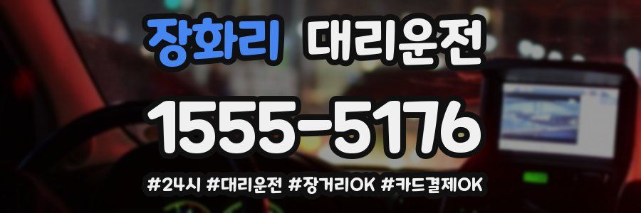 장화리 대리운전