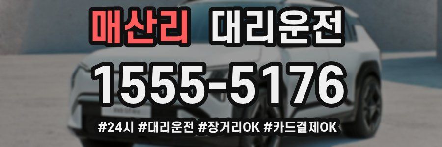 매산리 대리운전