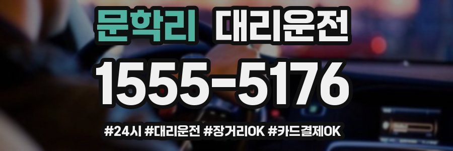 문학리 대리운전