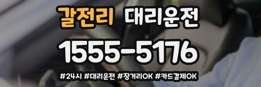 갈전리 대리운전