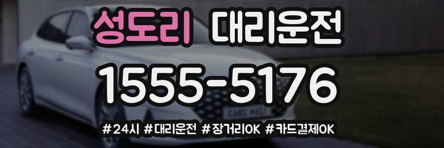성도리 대리운전