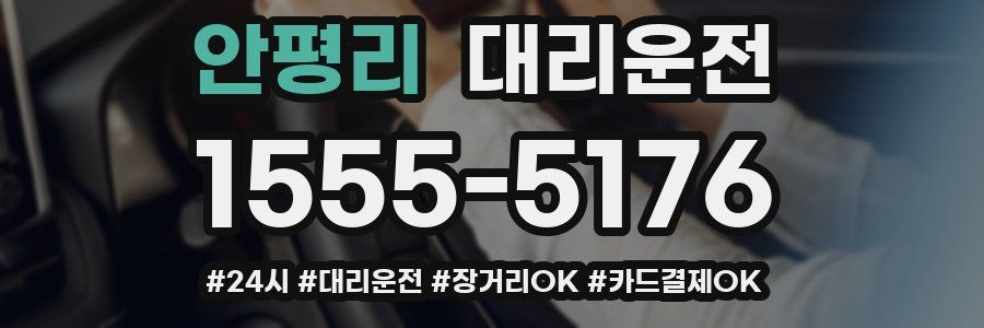 안평리 대리운전