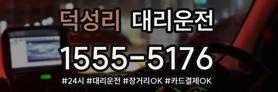 덕성리 대리운전