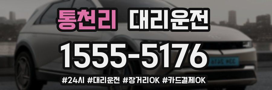 통천리 대리운전