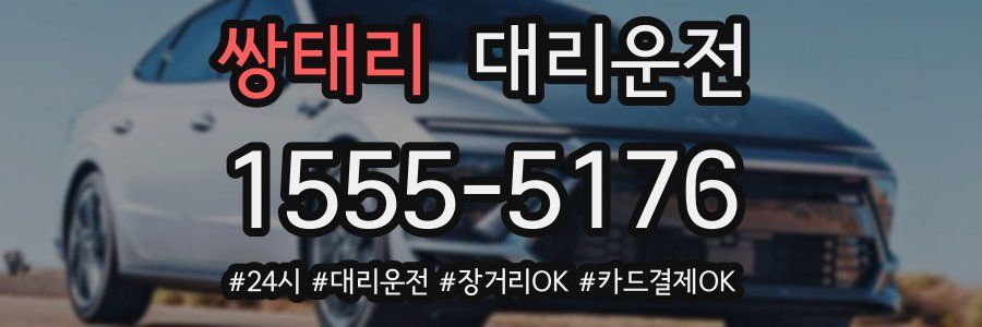 쌍태리 대리운전