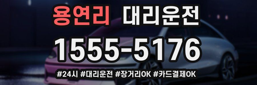 용연리 대리운전