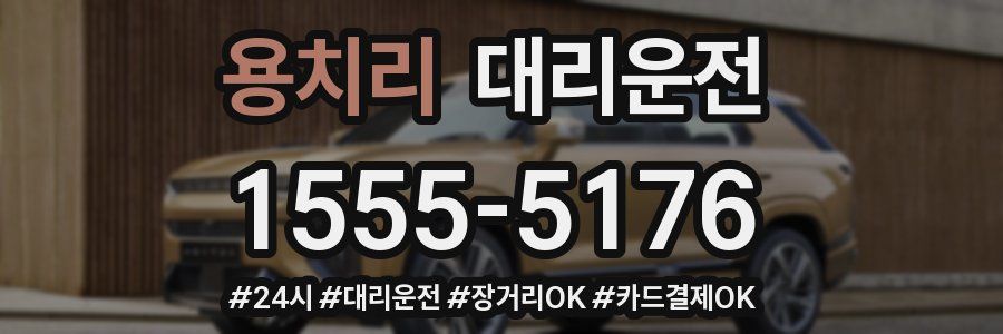 용치리 대리운전