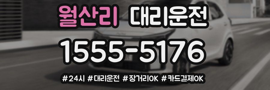 월산리 대리운전