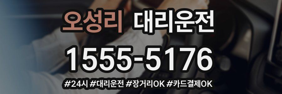 오성리 대리운전
