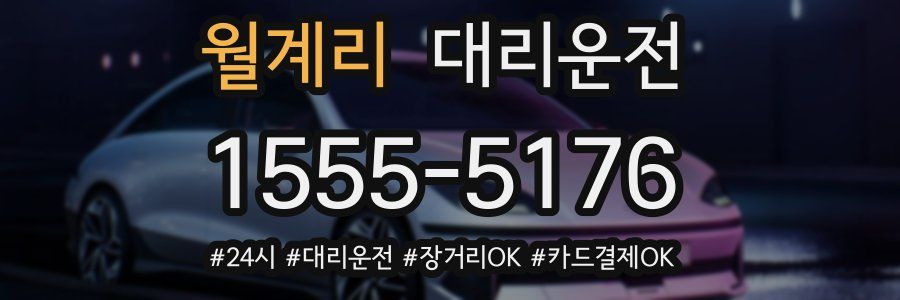 월계리 대리운전