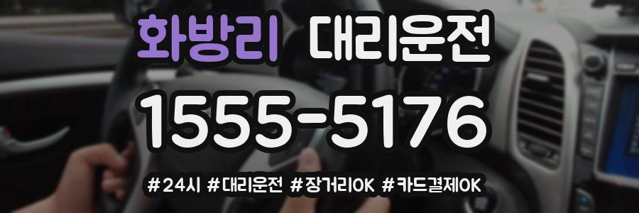 화방리 대리운전