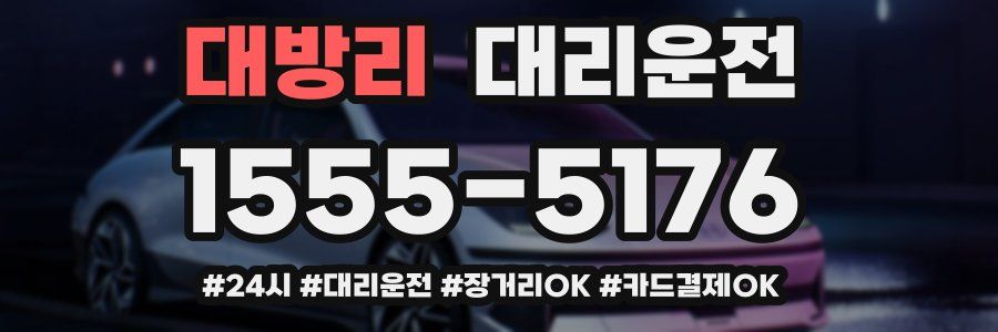 대방리 대리운전