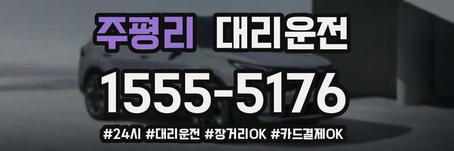 주평리 대리운전
