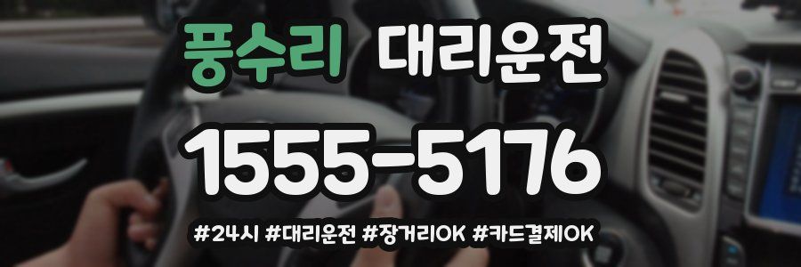 풍수리 대리운전