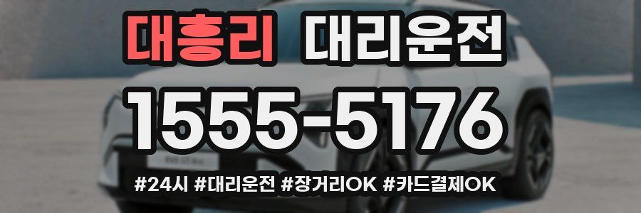 대흥리 대리운전