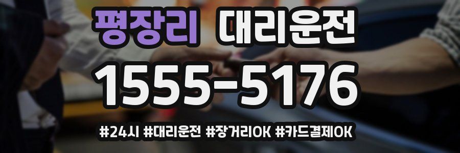 평장리 대리운전