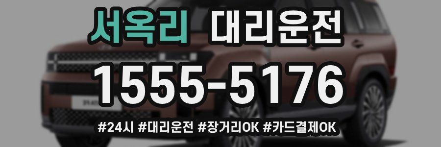 서옥리 대리운전