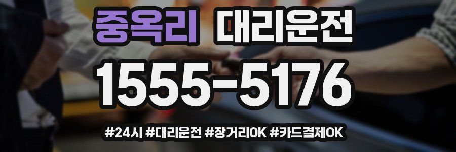 중옥리 대리운전