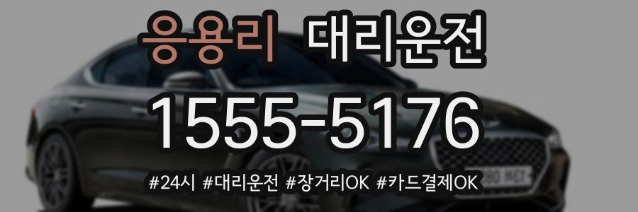 응용리 대리운전