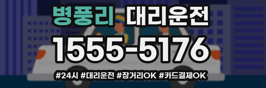 병풍리 대리운전