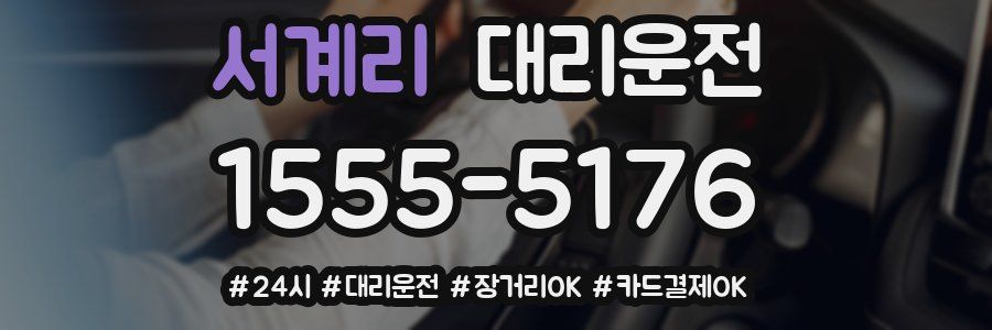 서계리 대리운전