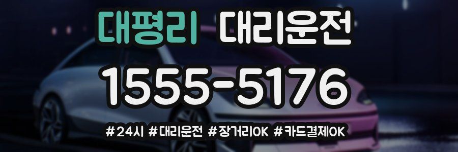 대평리 대리운전